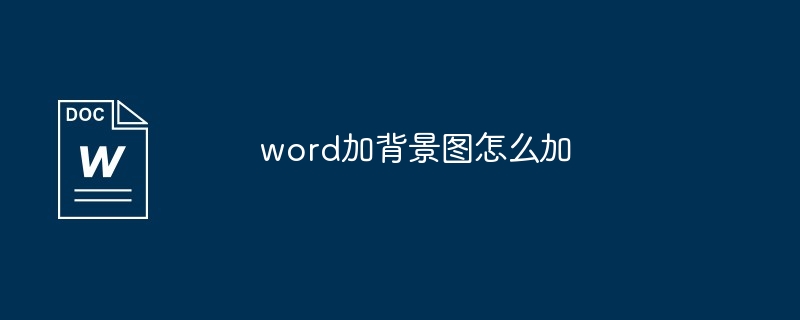 word加背景图怎么加[多图]