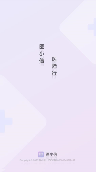 医小信软件下载_医小信app下载 v1.2.17最新版 运行截图1