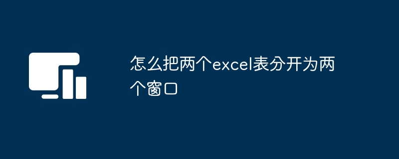 怎么把两个excel表分开为两个窗口[多图]