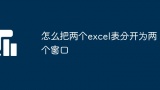 怎么把两个excel表分开为两个窗口