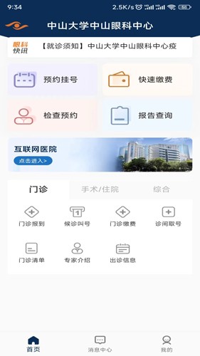 中山眼科中心安卓版下载_中山眼科中心app下载 v6.2.0最新版 运行截图1