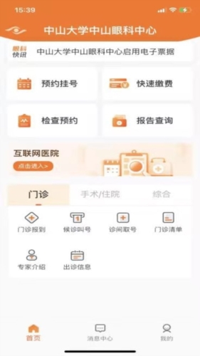 中山眼科中心app1