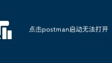 点击postman启动无法打开