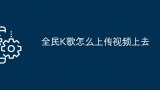 全民K歌怎么上传视频上去