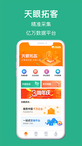天眼拓客app下载_天眼拓客安卓版下载 v4.2.5官方版 运行截图1