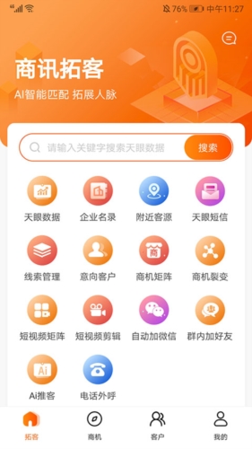 天眼拓客app软件截图4