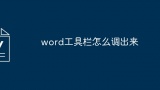 word工具栏怎么调出来