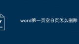 word第一页空白页怎么删除