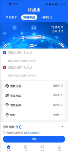 冷运宝货主版app图片4