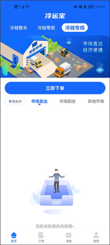 冷运宝货主版app图片5