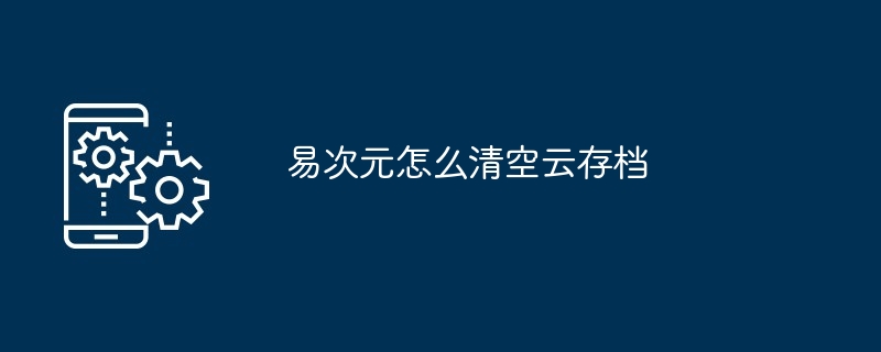 易次元怎么清空云存档[多图]