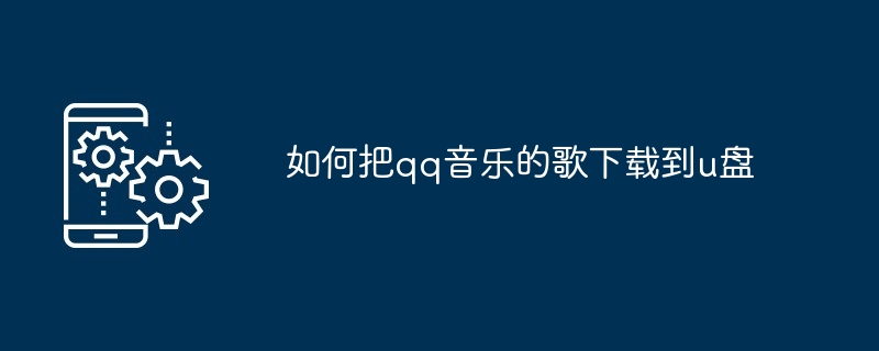 如何把qq音乐的歌下载到u盘[多图]