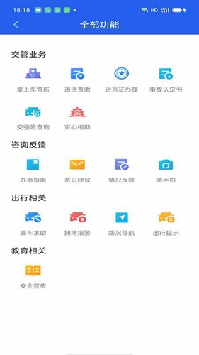 北京交警app官方下载进京证_北京交警app最新版本下载 v3.4.5安卓版 运行截图3