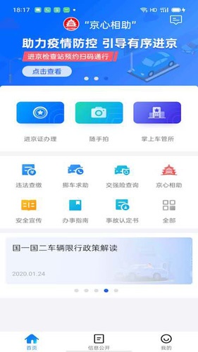 北京交警app官方下载进京证_北京交警app最新版本下载 v3.4.5安卓版 运行截图1