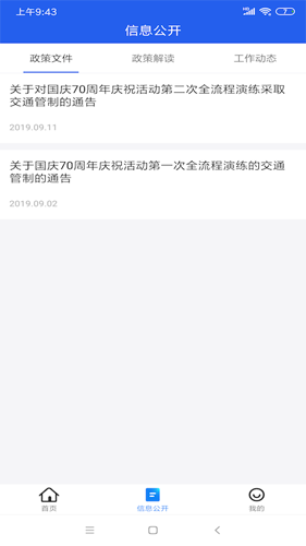 北京交警app官方下载进京证_北京交警app最新版本下载 v3.4.5安卓版 运行截图2