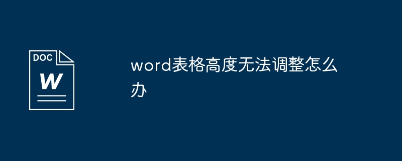 word表格高度无法调整怎么办[多图]