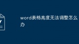 word表格高度无法调整怎么办