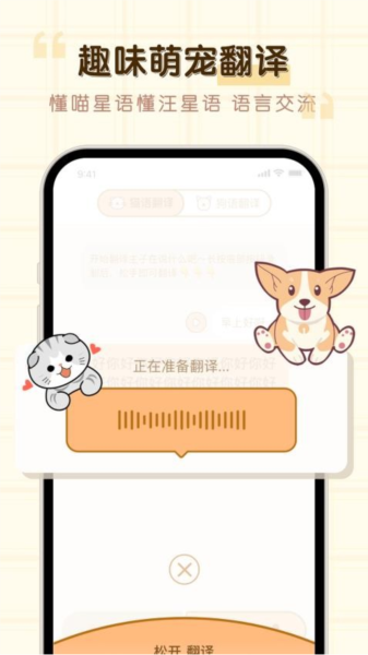 动物猫狗翻译器软件下载_动物猫狗翻译器app下载 v1.1.7安卓版 运行截图3