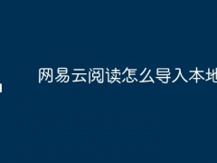 网易云阅读怎么导入本地书