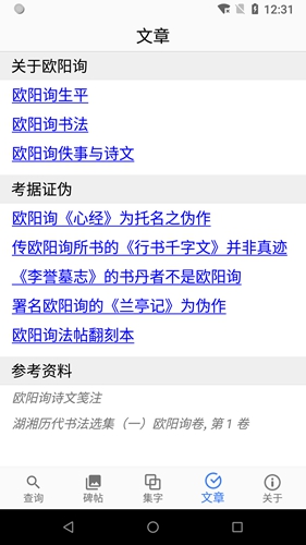 欧阳询书法字典手机版下载_欧阳询书法字典app下载 v3.11安卓版 运行截图2