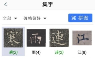 欧阳询书法字典app