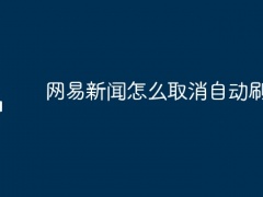 网易新闻怎么取消自动刷新