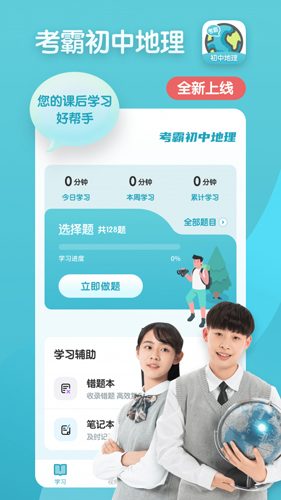 考霸初中地理软件下载_考霸初中地理app下载 v1.3.2安卓版 运行截图1