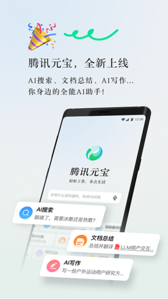 腾讯元宝app下载_腾讯元宝官方版下载 v2.4.6安卓版 运行截图1