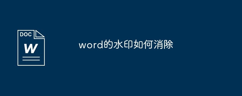 word的水印如何消除[多图]