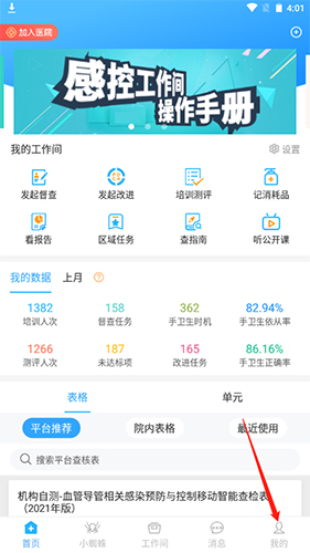 感控工作间app1