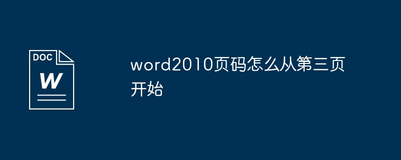 word2010页码怎么从第三页开始[多图]