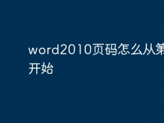 word2010页码怎么从第三页开始