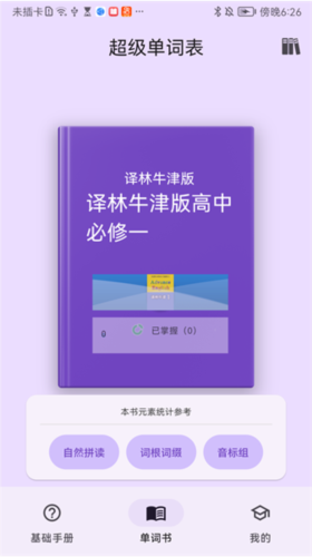 超级单词表app1