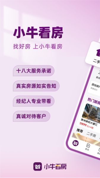 小牛看房app下载_常州小牛看房平台下载 v1.9.2官方版 运行截图1