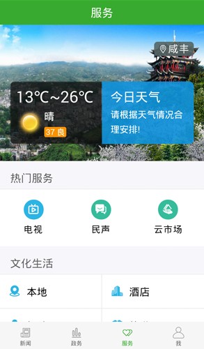 云上咸丰app下载最新版_云上咸丰新闻官方版下载 v1.2.6安卓手机版 运行截图3