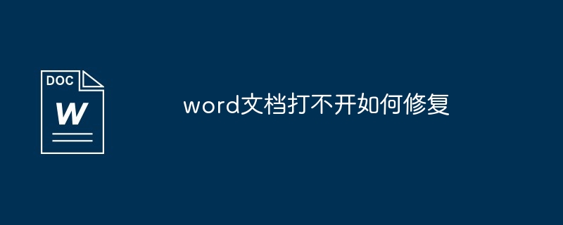 word文档打不开如何修复[多图]