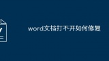 word文档打不开如何修复