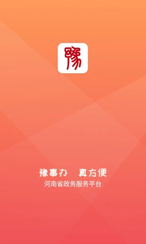 豫事办app下载_豫事办最新官方版下载 v1.6.2安卓版 运行截图1