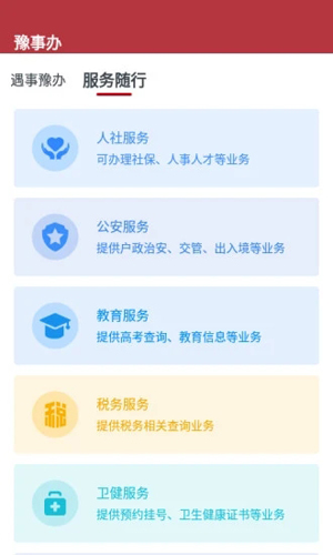 豫事办app下载_豫事办最新官方版下载 v1.6.2安卓版 运行截图3