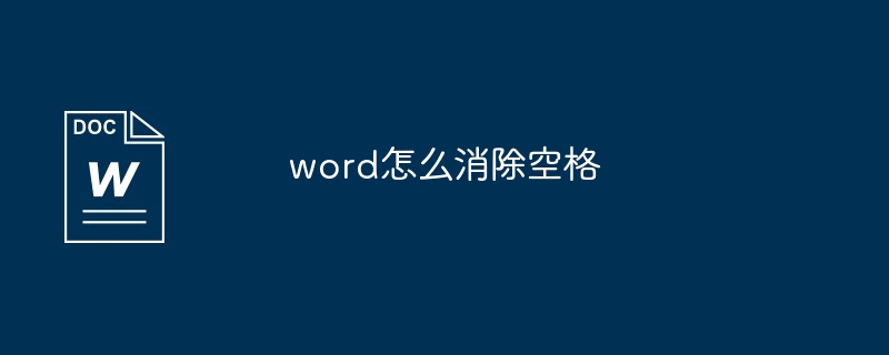 word怎么消除空格[多图]