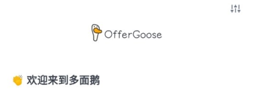 多面鹅OfferGoose1