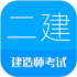 二级建造师app