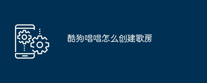 酷狗唱唱怎么创建歌房[多图]