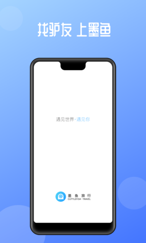 墨鱼旅行app宣传图2