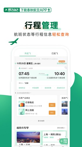 春秋航空app2