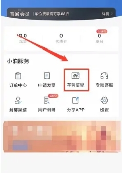 泊安飞停车app如何新增车辆信息2