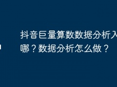 抖音巨量算数数据分析入口在哪？数据分析怎么做？