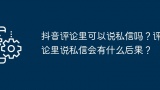 抖音评论里可以说私信吗？评论里说私信会有什么后果？