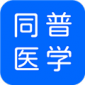 同普医学app下载_同普医学最新版下载 v4.4.0安卓版