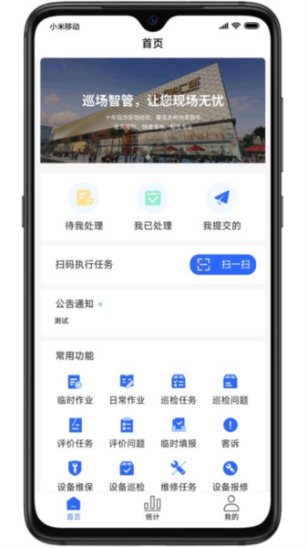 巡场智管官方版下载_巡场智管app下载 v2.33.1_xiaomi安卓版 运行截图1